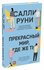 Салли Руни. Прекрасный мир, где же ты