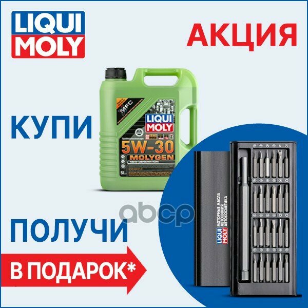 9952A/9043 акция НС-синт. мот. масло Molygen New Generation 5W-30 SP GF-6A (5л) + 8787R*1 LIQUI MOLY арт. 9952A
