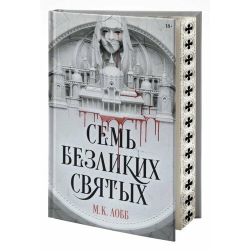 семь безликих святых Семь безликих святых