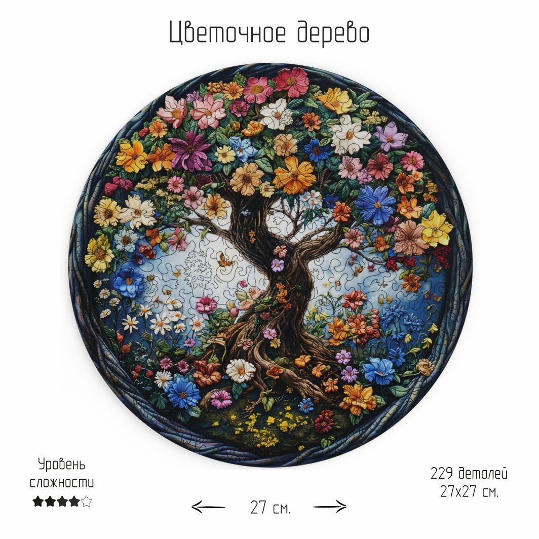 Деревянный пазл "Цветочное дерево", 27х27 см.