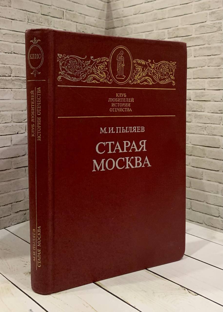 Старая Москва Пыляев М. И. 1990 год