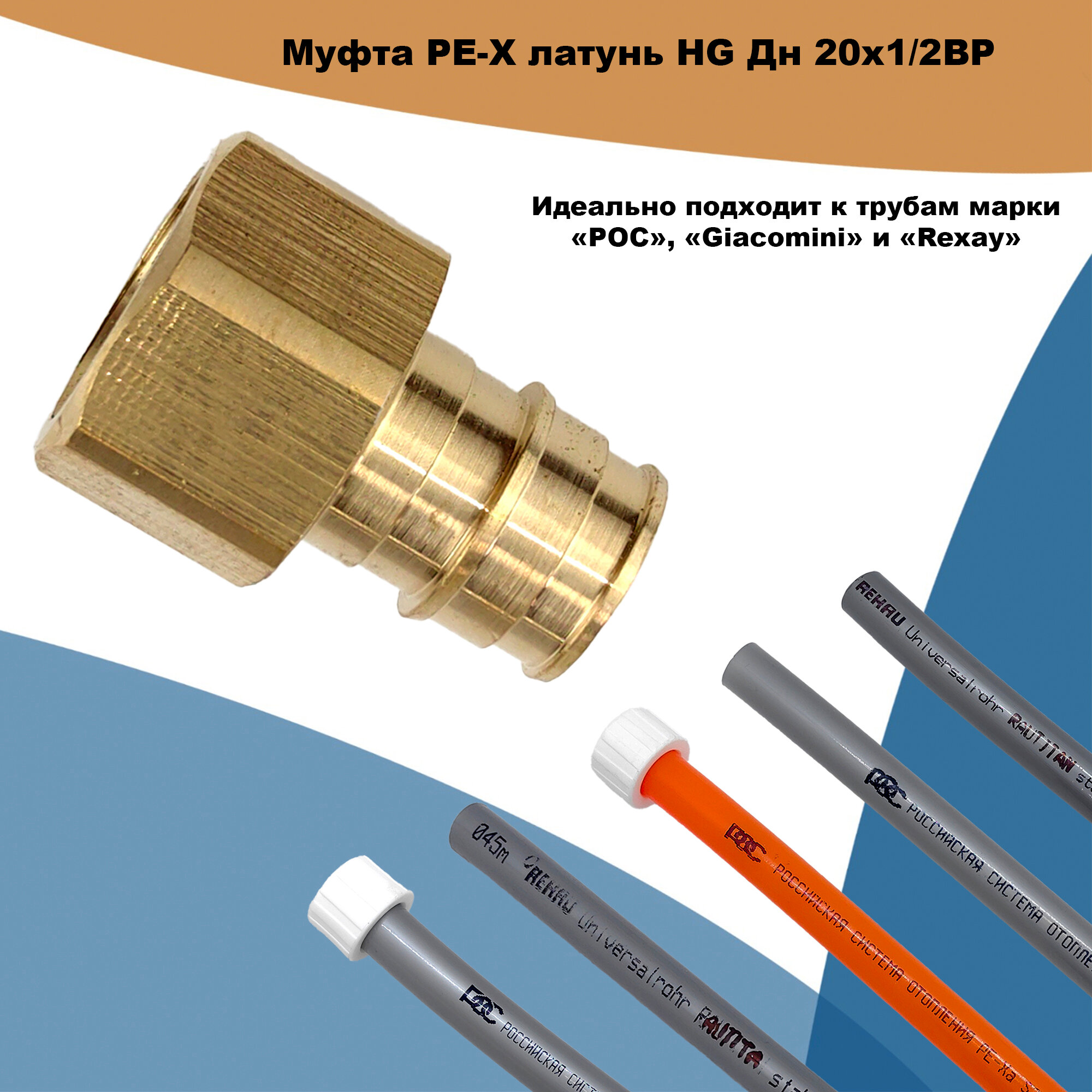 Муфта PE-X латунь HG Дн 20х1/2" ВР (QE)