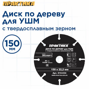 Диск по дереву с твердосплавным зерном ПРАКТИКА 150 х 22 мм для УШМ (910-034)