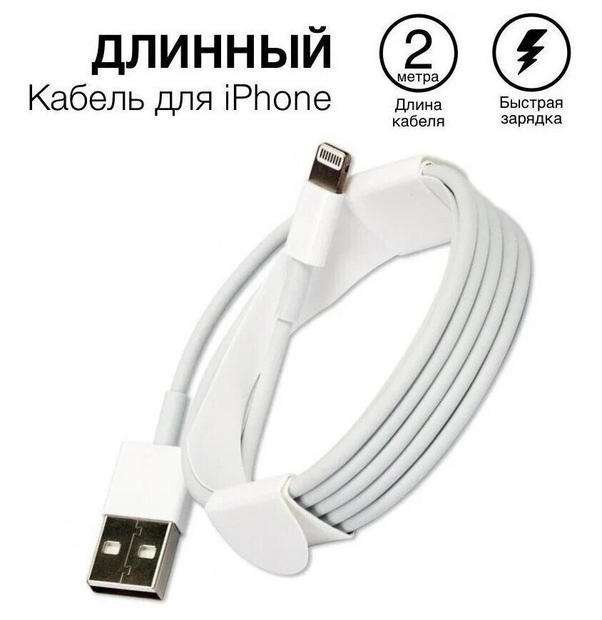 Кабель для зарядки айфона USB lightning, в коробке, длина 2 метра