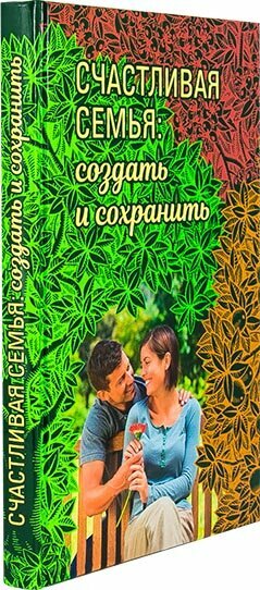 Счастливая семья. Создать и сохранить. Беседы греческих духовников - фото №8