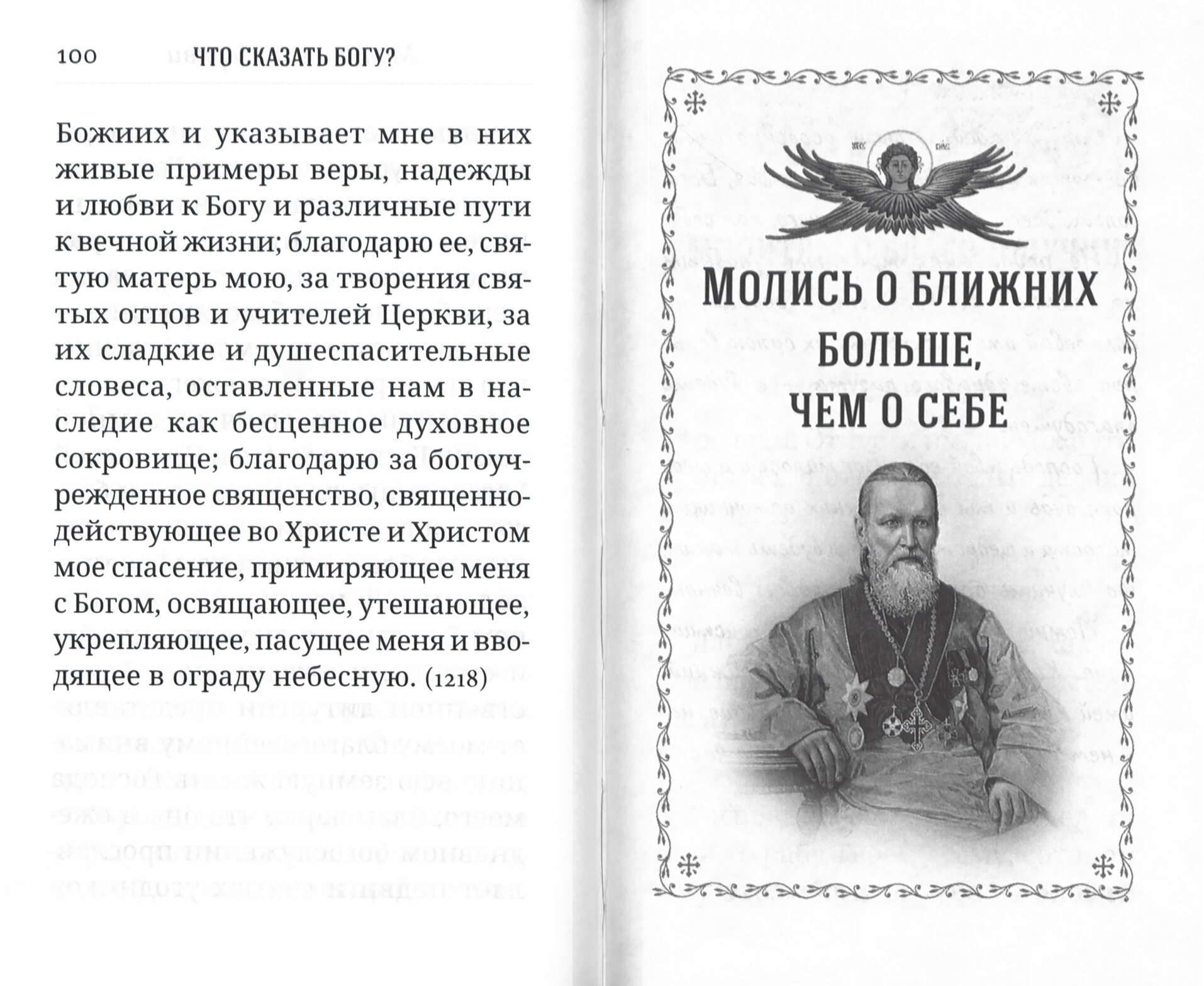 Что сказать Богу? Молитвенные обращения святого праведного Иоанна Кронштадтского - фото №7