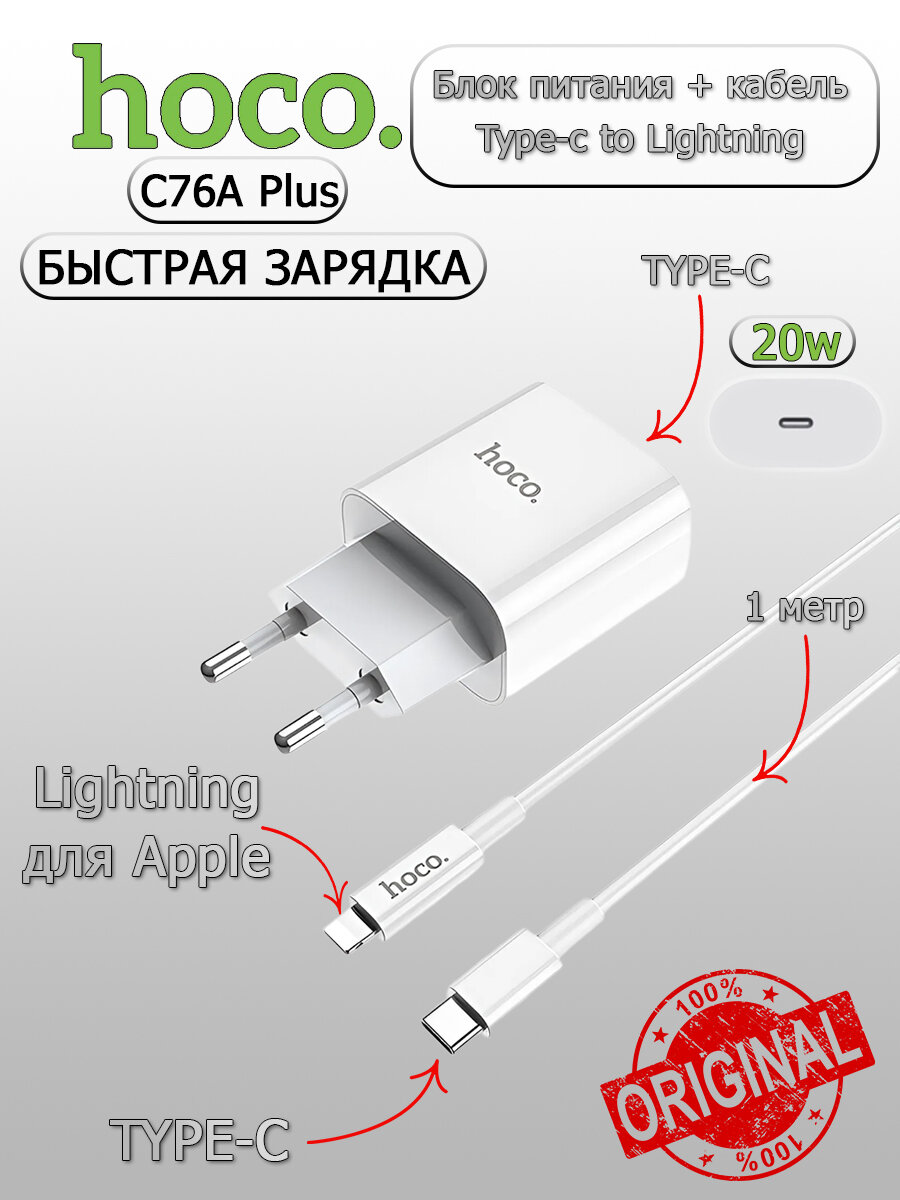 Сетевое зарядно устройство, комплект блок с кабелем, быстрая зарядка, PD20W - Hoco C76A Plus Type-C - Lightning, белый