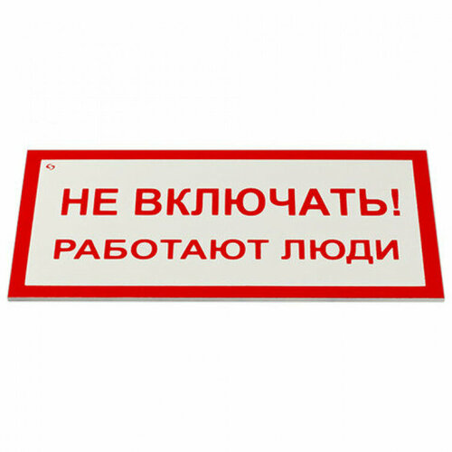 Знак электробезопасности "Не включать! Работают люди", комплект 5 шт, 100х200х2 мм, пластик, А01, код 1С/А 01