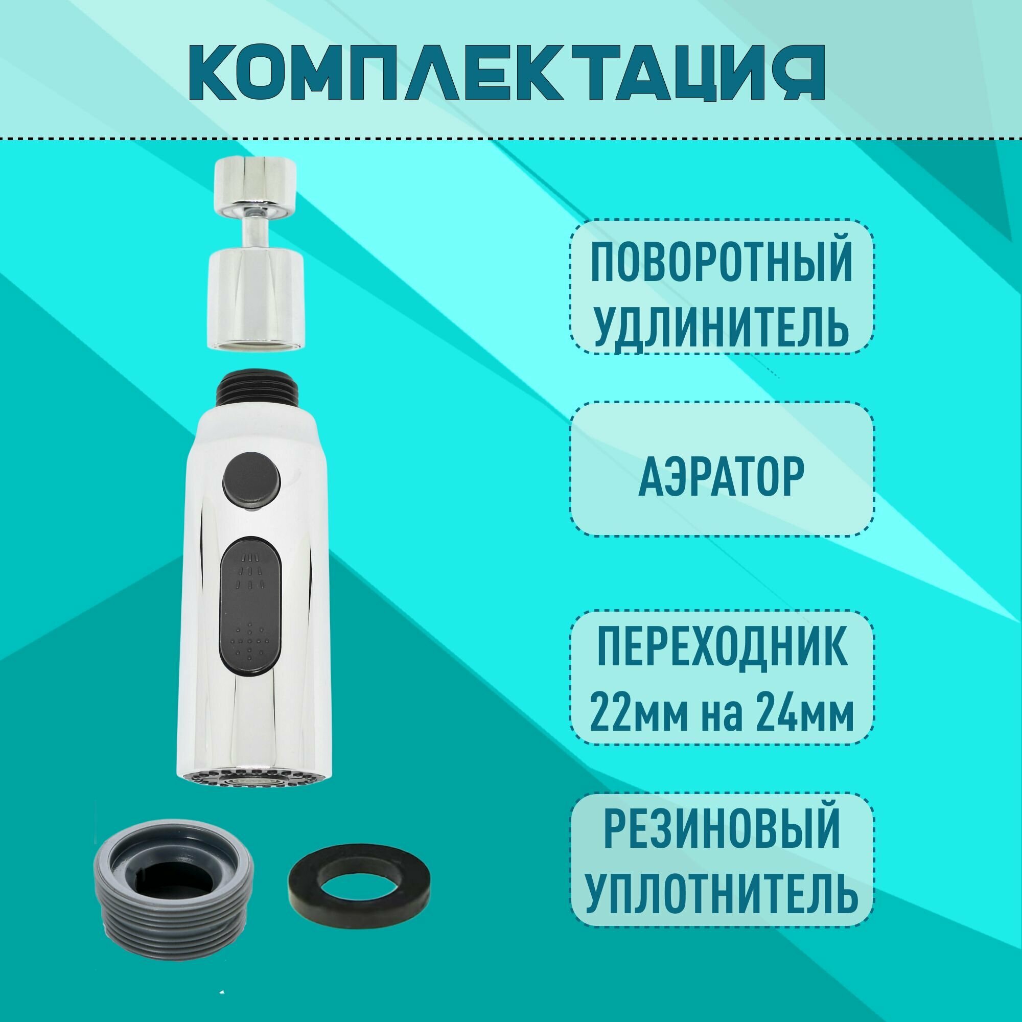 Насадка аэратора для смесителя с 3-мя режимами — фото 1