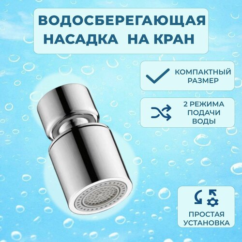 фото Аэратор насадка на кран, цвет хром