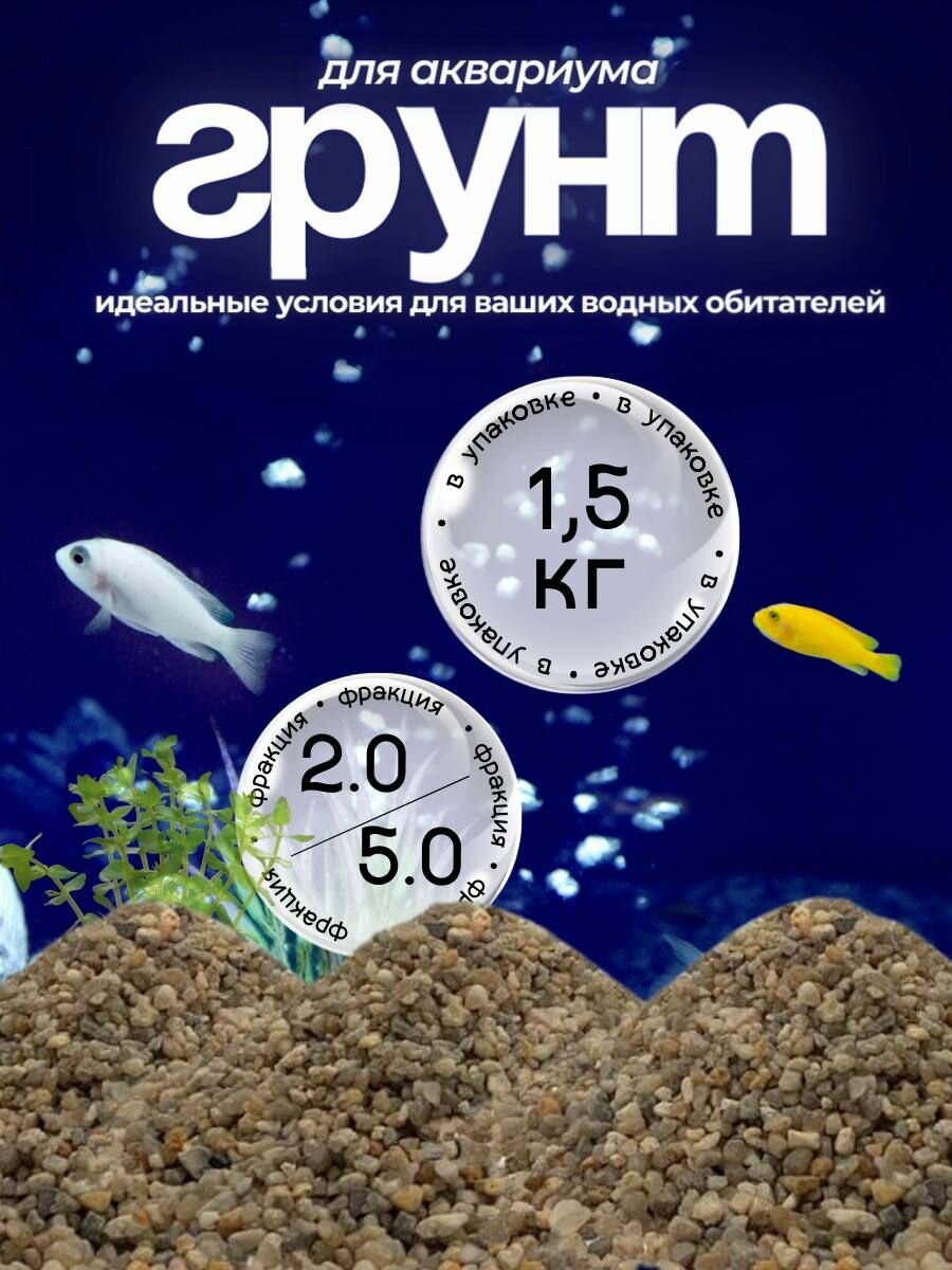 Грунт для аквариума 1,5 кг фракция 2.0-5.0