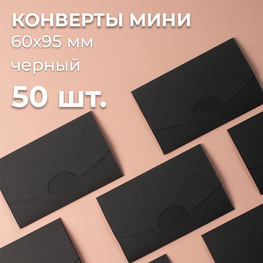 Конверт цветной бумажный мини самосборный 6х9.5см/ Набор мини конвертов черный 50 шт.