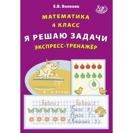 Математика. 4 класс. Я решаю задачи. Экспресс-тренажер - фото №3