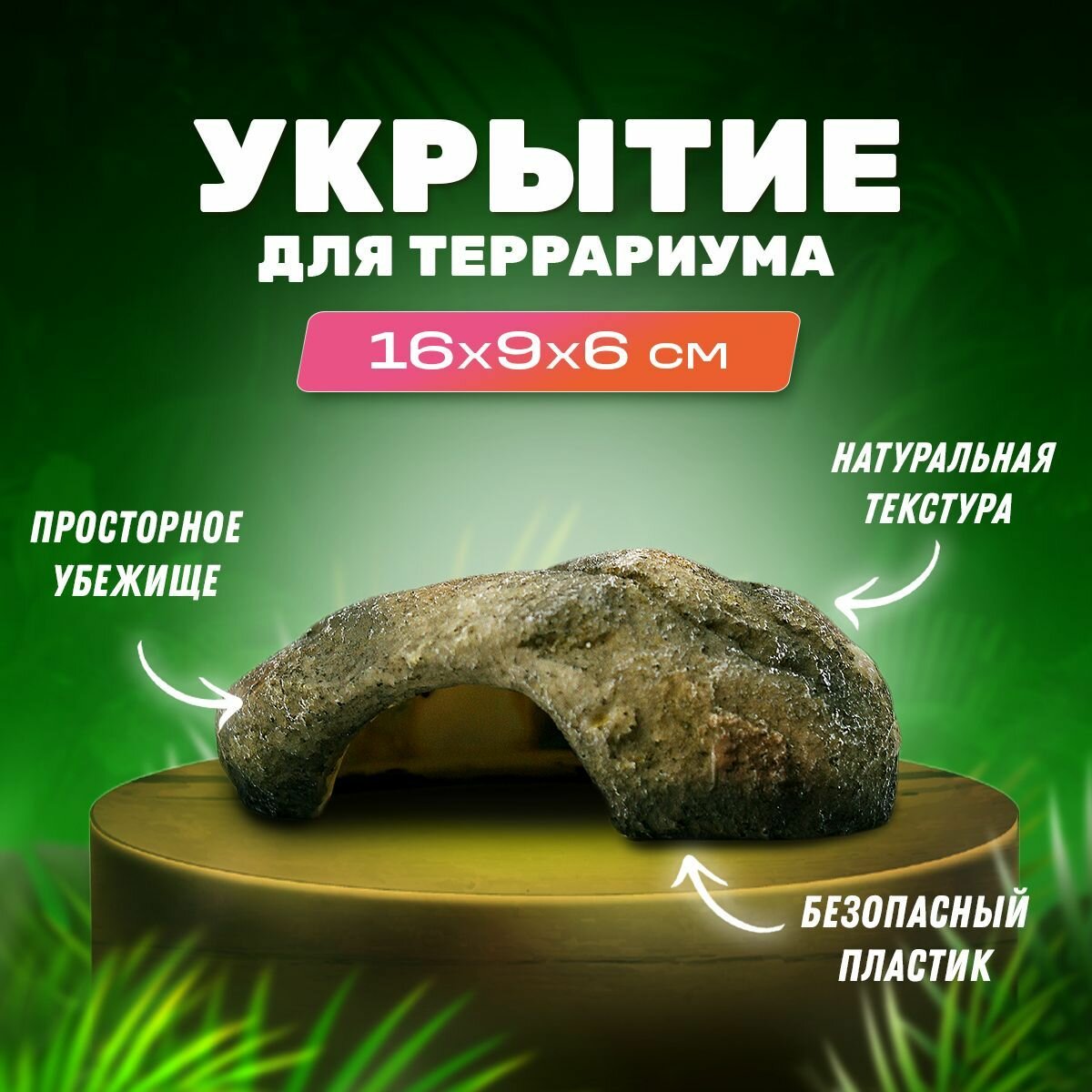 Укрытие "Камень" для террариума и рептилий PetPetZone, 160х95х60 мм