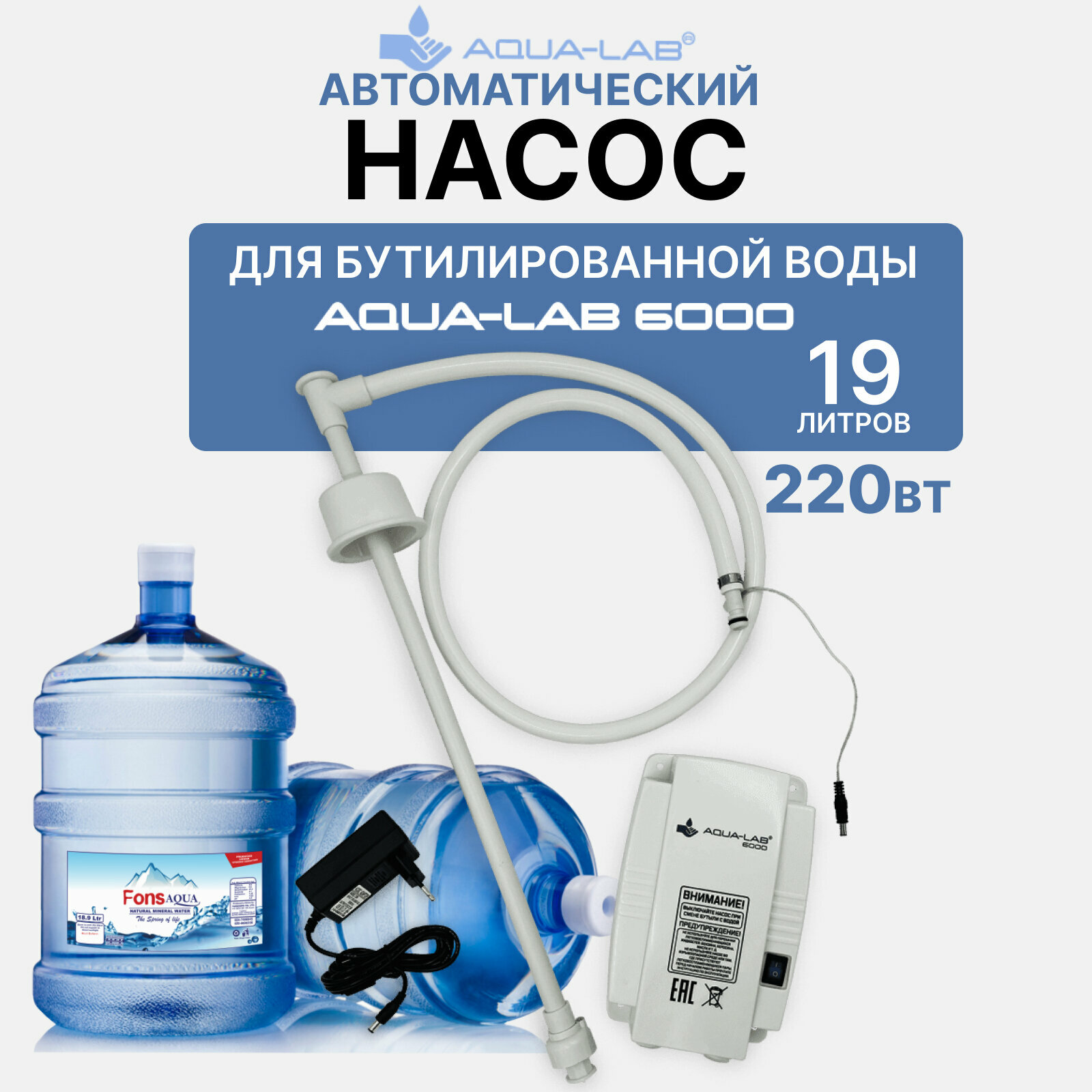 Электрический насос помпа для бутилированной воды 19 литров 220 В AQUA-LAB 6000 насос для дома и кофемашин