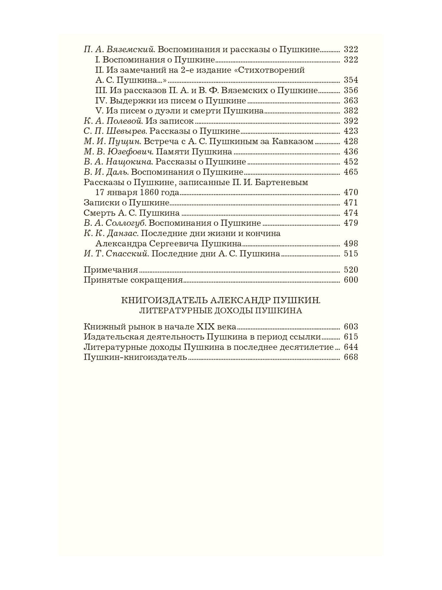 Пушкин в воспоминаниях и рассказах современников. Книгоиздатель Александр Пушкин - фото №10