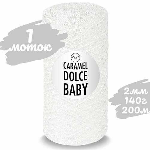 Шнур Caramel Dolce BABY 2мм, цвет безе (белый), 200м/140г, шнур полиэфирный (полимерная нить) для вязания карамель дольче бэби