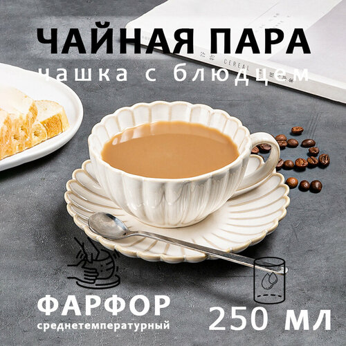 Набор из четырех фарфоровых чайных пар чашки с блюдцем = 155 мм 250 мл