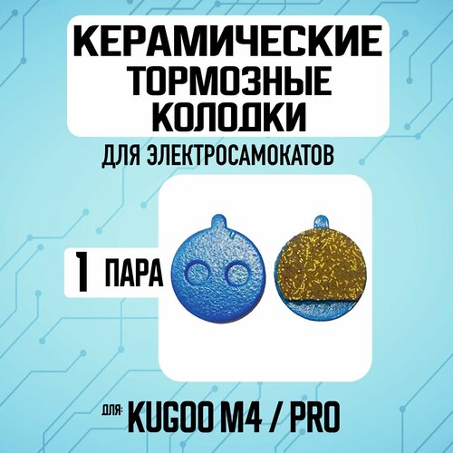 Тормозные, керамические колодки для электросамоката Kugoo M4, 1 пара