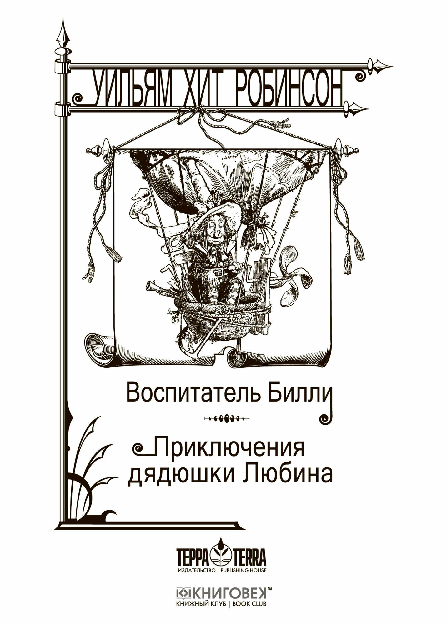 Воспитатель Билли. Приключения дядюшки Любина - фото №9