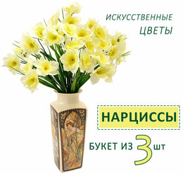 Цветы искусственные Нарциссы белые, текстиль/пластик, 34 см, букет из 3 шт