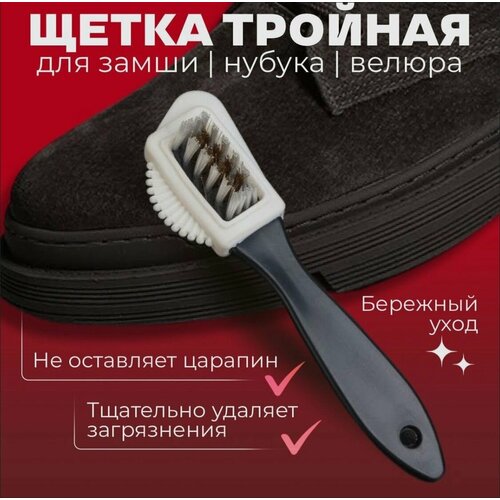 Щётка для чистки обуви из замши велюра и нубука 3в1 174₽