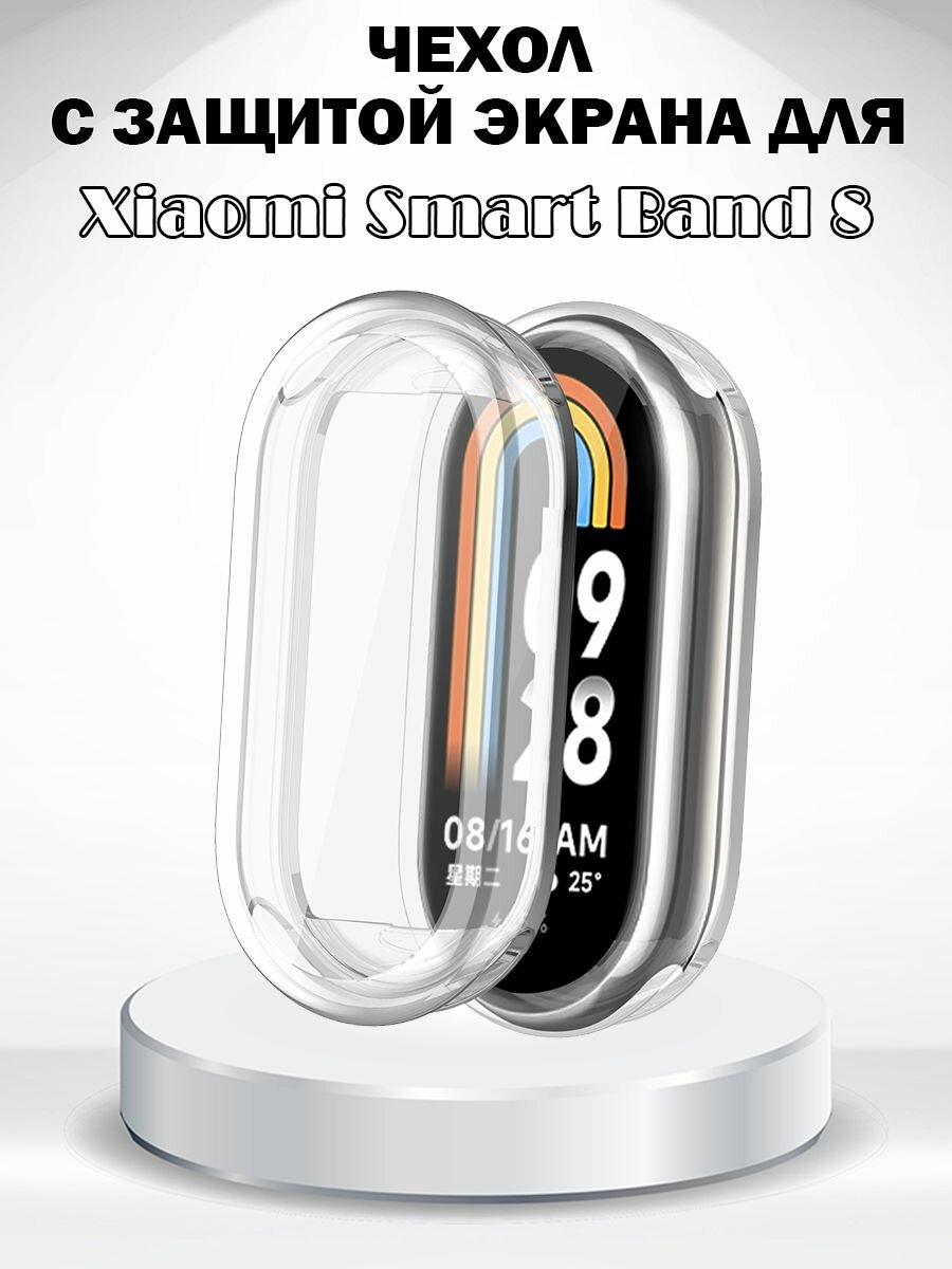 Защитный мягкий чехол с защитой экрана для Xiaomi Smart Band 8 - прозрачный