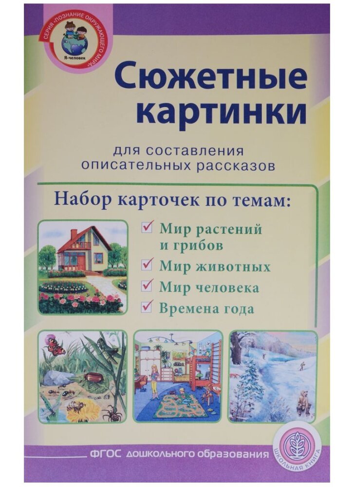 Сюжетные картинки для составления описательных рассказов: Мир растений и грибов. Мир животных. Мир ч