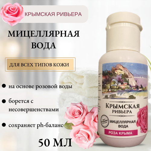 Мицеллярная вода Роза Крымская Ривьера, 50 мл