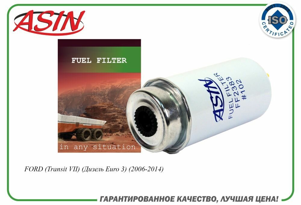 Фильтр топливный 1709059/ASIN. FF2383 для FORD Transit VII Дизель Euro 3 2006-2014