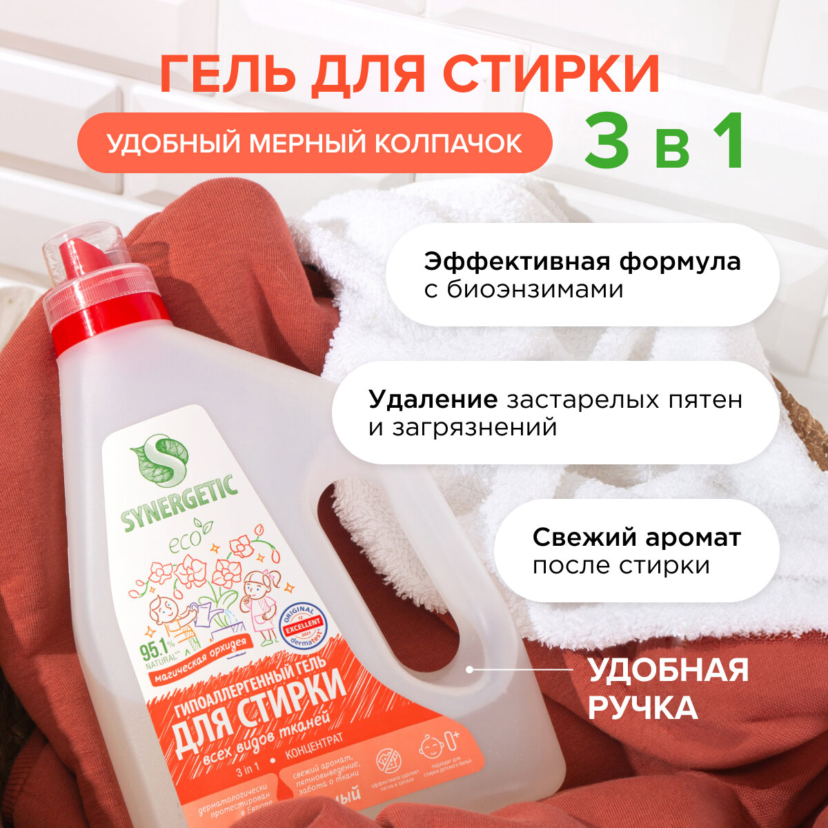 Гель для стирки SYNERGETIC 3 IN 1 "Магическая орхидея", 2,28 л (38 стирок)