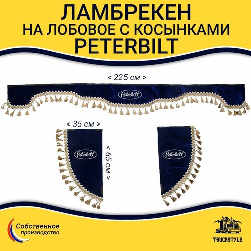 Ламбрекен с косынками на лобовое Peterbilt Синий цвет с бежевыми кисточками Вышивка лого ткань флок Аксессуар для грузовика Питербилт 3397₽