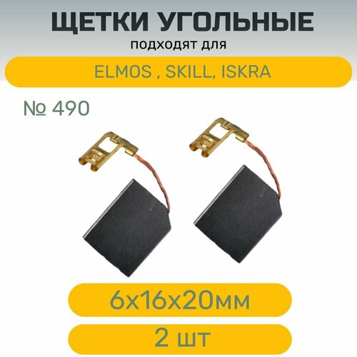 Щетки №490 AEZ для инструментов IELMOS, ISKRA, SKILL , 6х16 х20 мм