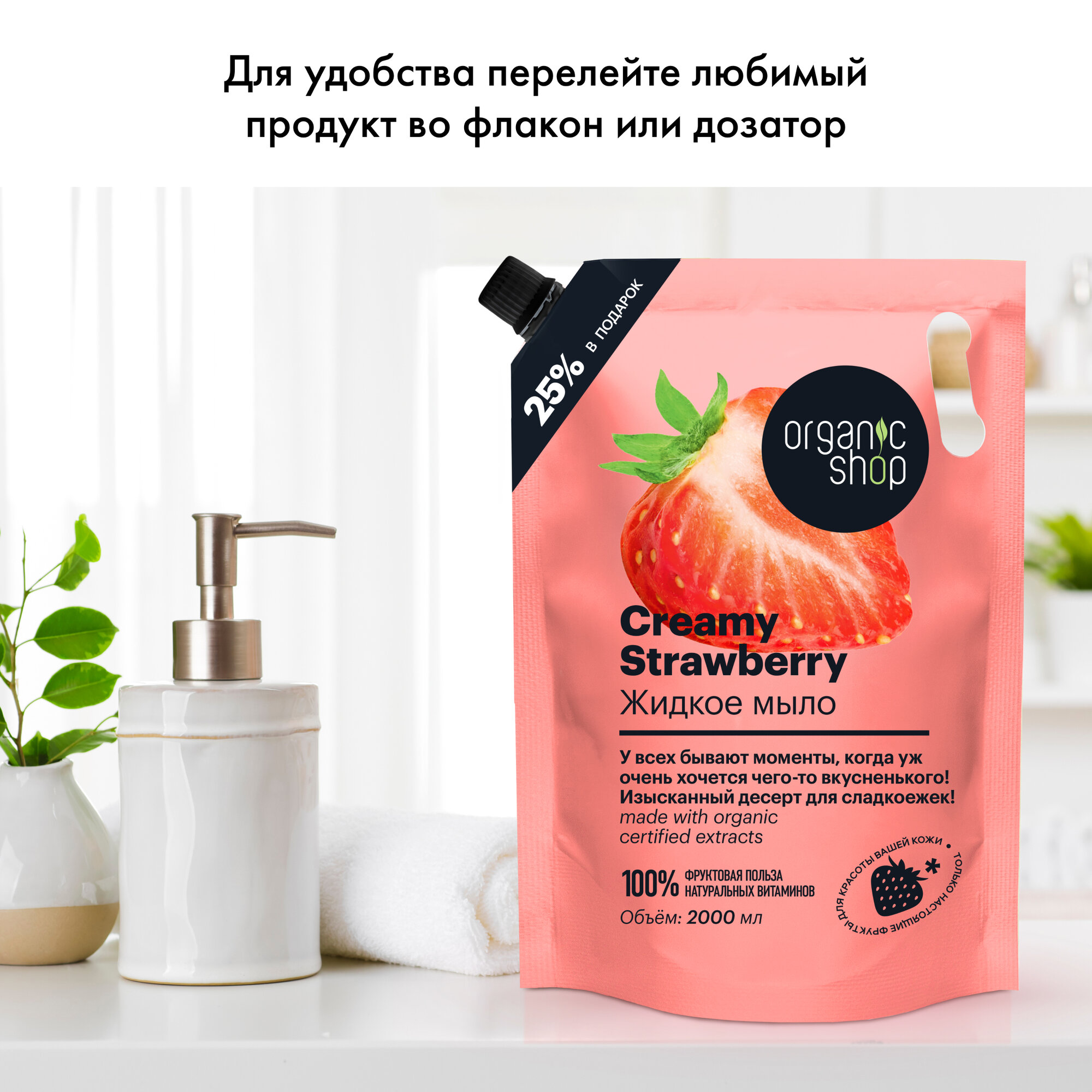 Жидкое мыло для рук Organic Shop HOME MADE Creamy Strawberry дой пак, 2000 мл