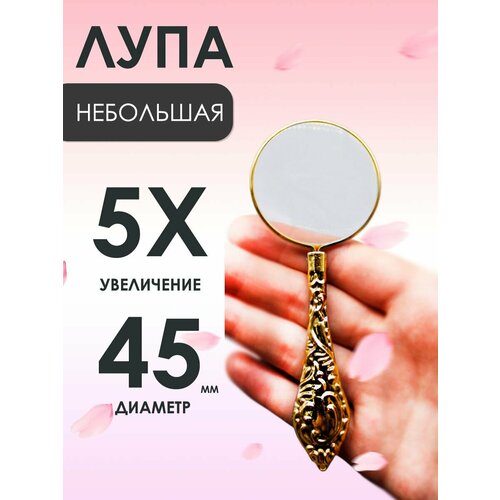Лупа золотая с мощной линзой