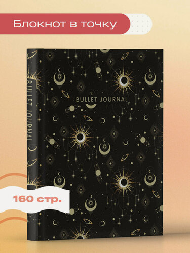 Изображение товара Блокнот в точку: Bullet Journal (эзотерический темный, 160 c, с наклейками)