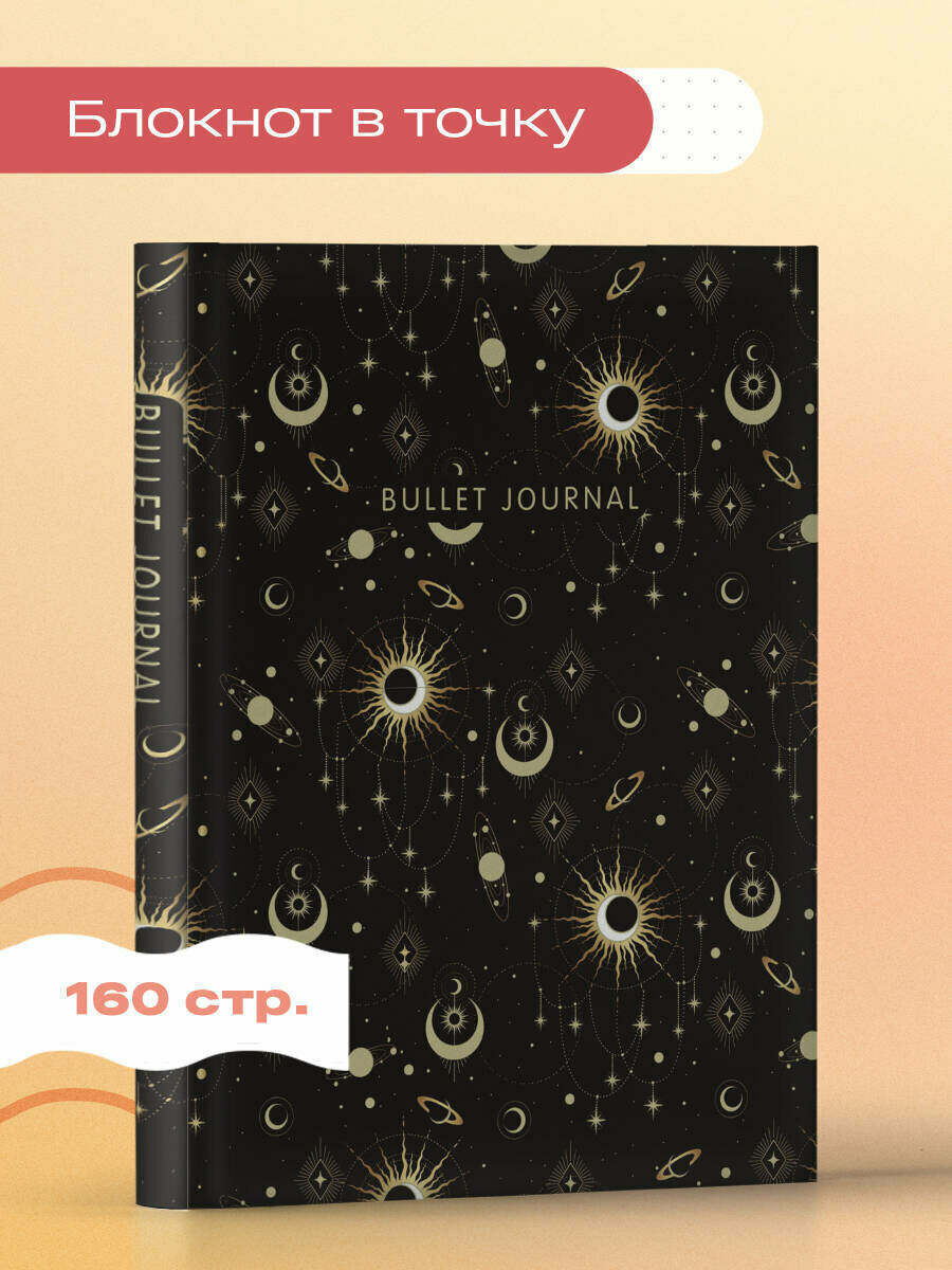 Блокнот в точку: Bullet Journal (эзотерический темный, 160 c, с наклейками)