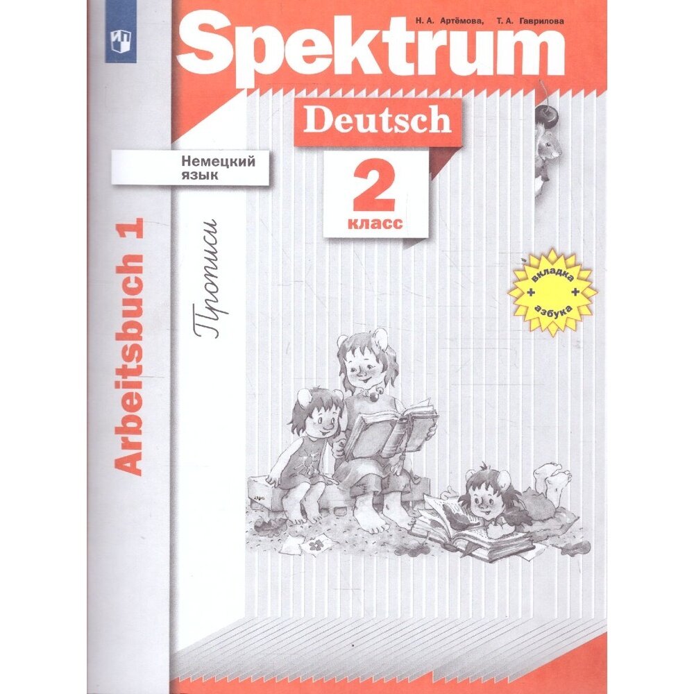 Прописи Просвещение Spektrum. Артемова Н. А. Немецкий язык. 2 класс. Прописи. Часть 1