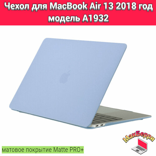 Чехол накладка кейс для Apple MacBook Air 13 2018 год модель A1932 покрытие матовый Matte Soft Touch PRO+ (сиреневый) xskn black arabic language silicone keyboard cover for new macbook air 13 with touch id a1932 2018 soft touch slim cover