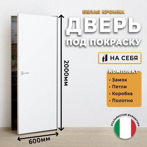 Дверь скрытая под покраску INVISIBLE, кромка пластиковая, белый грунт, размер 600х2000, комплект (коробка, петли, замок, полотно)