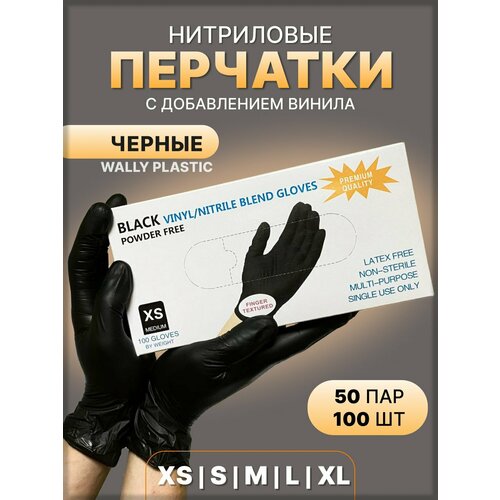 WALLY PLASTIC Нитрил/Винил (50) пар, Черные, Размер XS