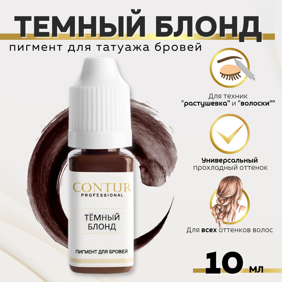 CONTUR PROFESSIONAL Пигмент для татуажа бровей "Темный Блонд" 10 мл