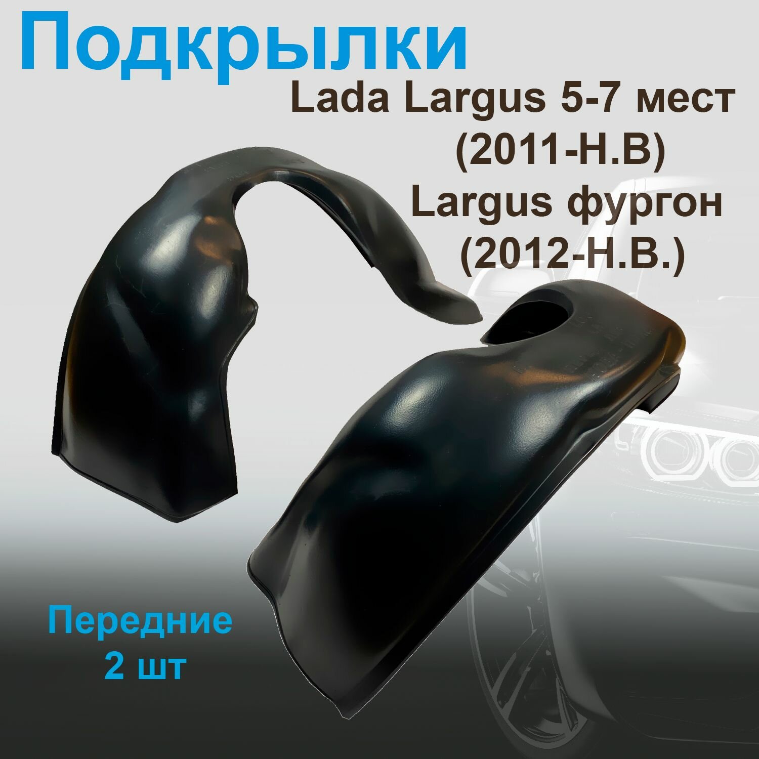 Подкрылки передние для Lada Largus 5-7 мест (2011- Н. В.) Largus фургон (2012-Н. В.) (Nevaplast) 2 шт