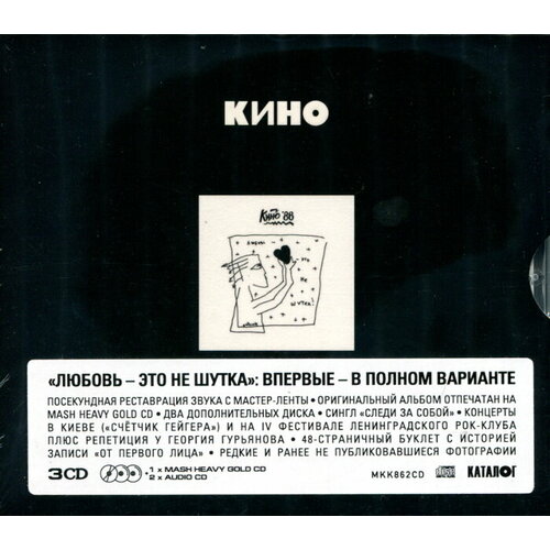 AudioCD Кино. Любовь - Это Не Шутка (3CD, Remastered, Slipcase)