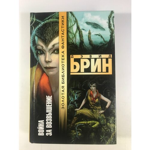 Брин Д. Война за Возвышение липаруло р и приидет всадник роман пер с англ д ружского липаруло р аст