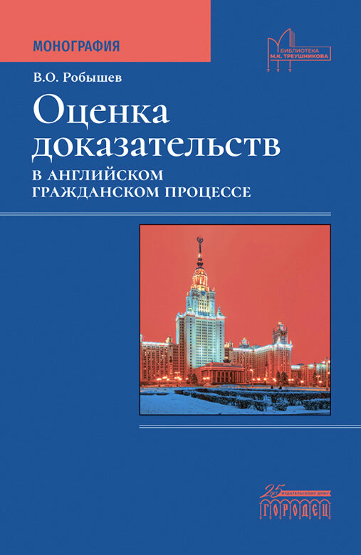 Книга "Оценка доказательств в английском гражданском процессе" Монография. Издательство "Городец"