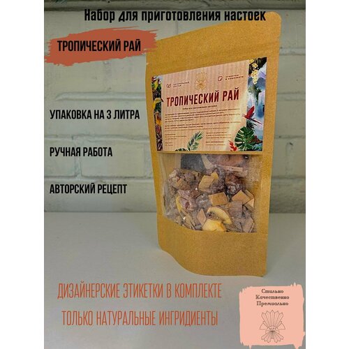 Настойка для самогона Тропический Рай Набор для приготовления на водке Подарок мужчине