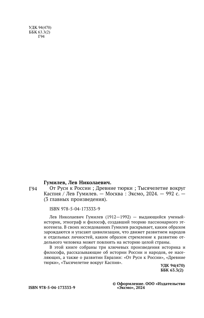 Лев Гумилев. От Руси к России. Древние тюрки. Тысячелетие вокруг Каспия - фото №5