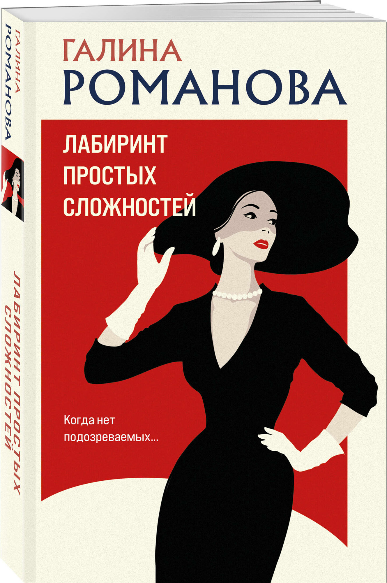 Лабиринт простых сложностей (Романова Галина Владимировна) - фото №1