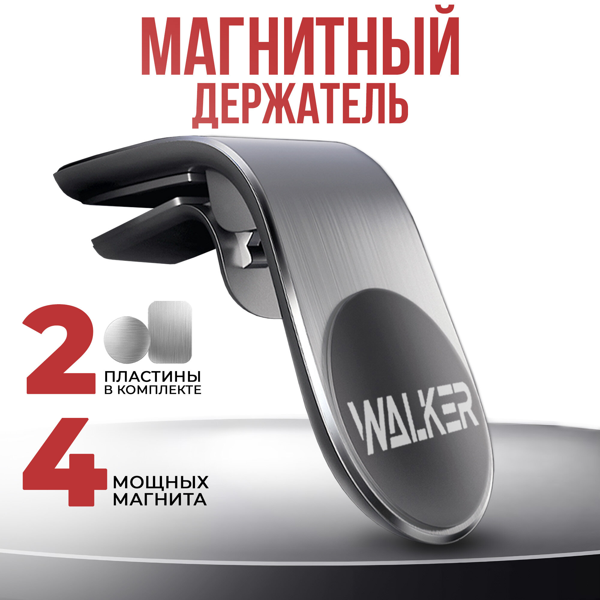 Магнитный держатель для телефона на воздуховод, WALKER, WCX-04, аксессуары для машины, подставка, кронштейн, крепление в авто, автотовар, серебряный